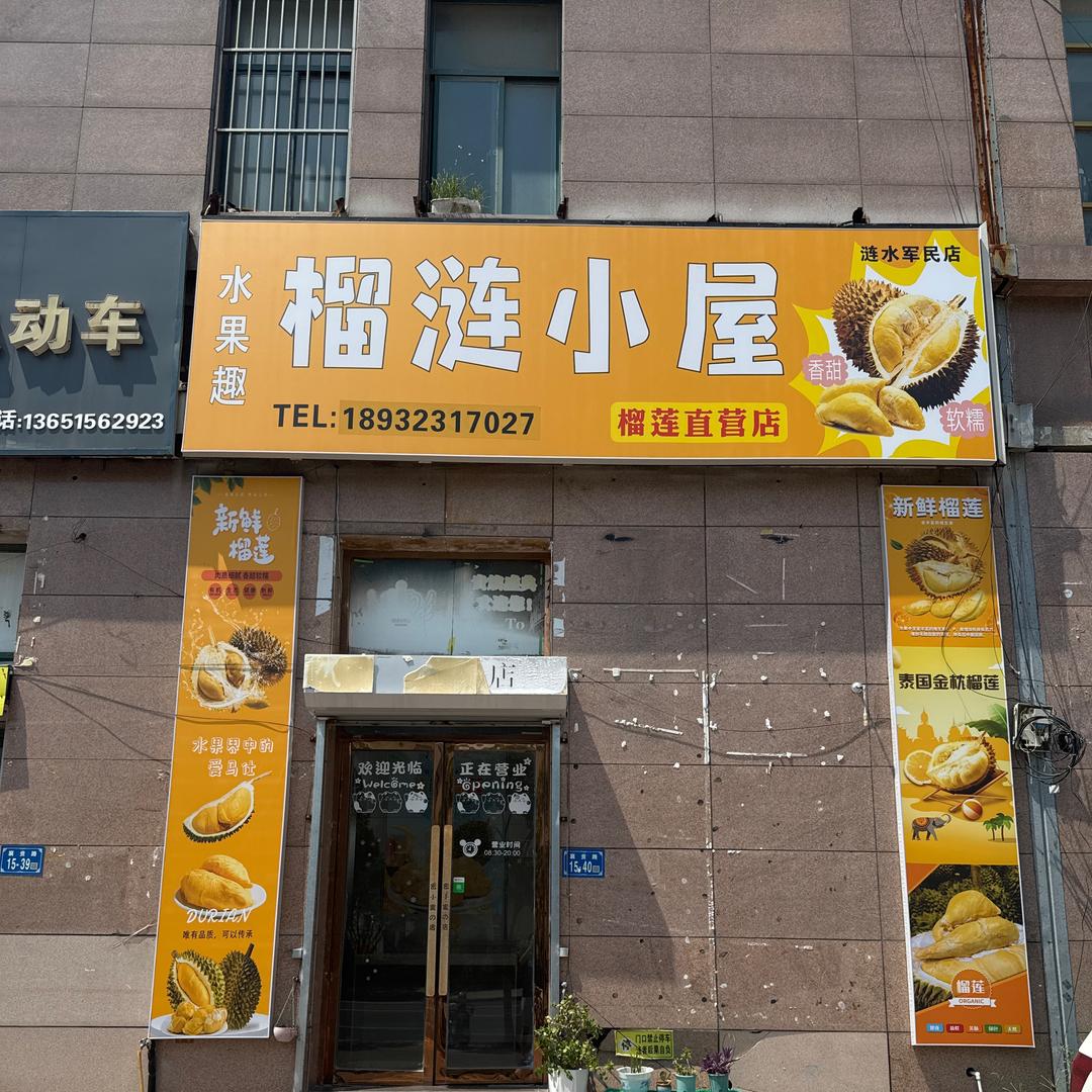 水果趣榴涟小屋(涟水军民店)专用号