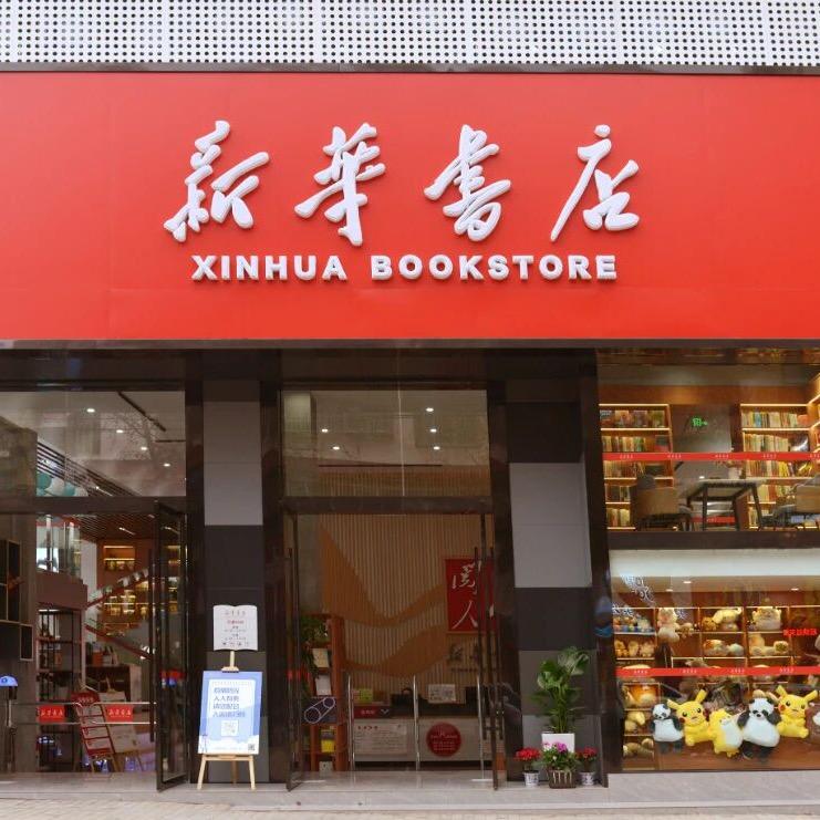 潜江市新华书店(东风路店)专用号