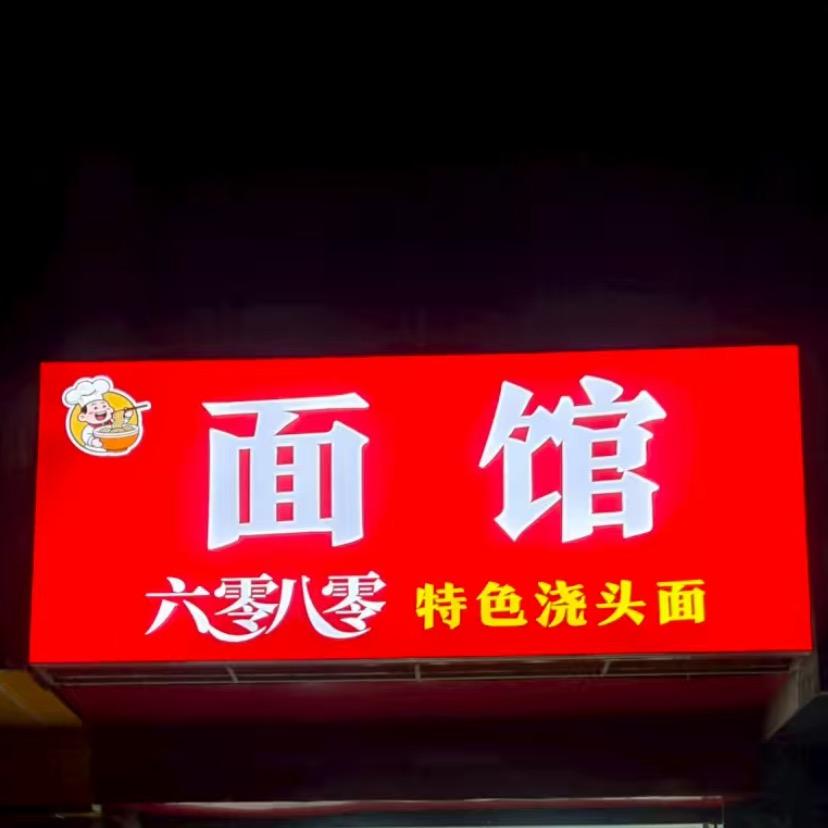 六零八零面馆官方号