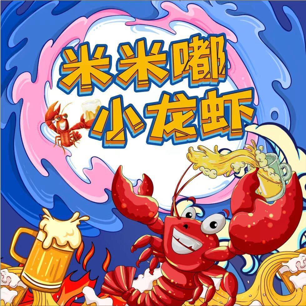 米米嘟小龙虾
