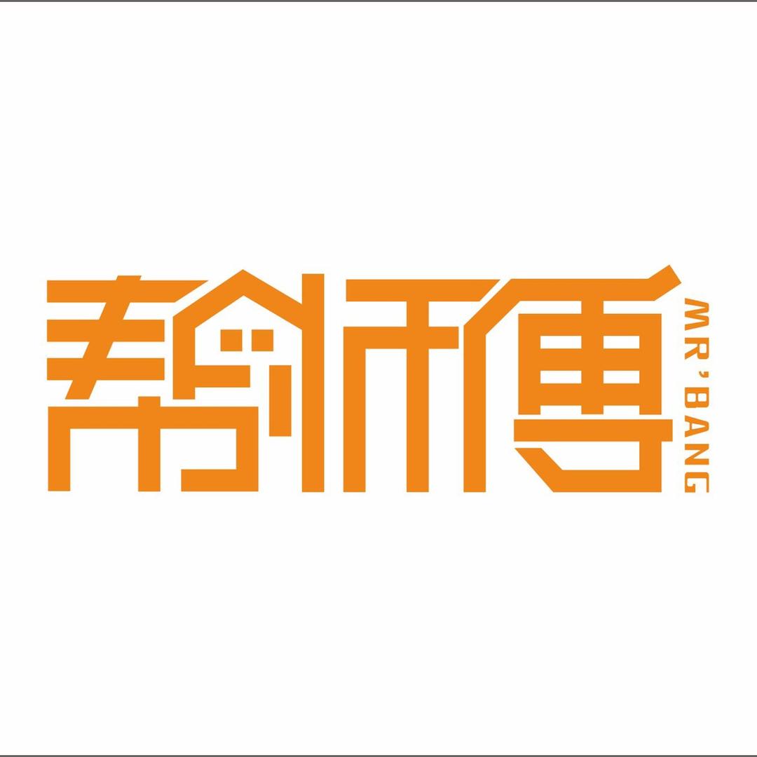 唐山帮师傅家政