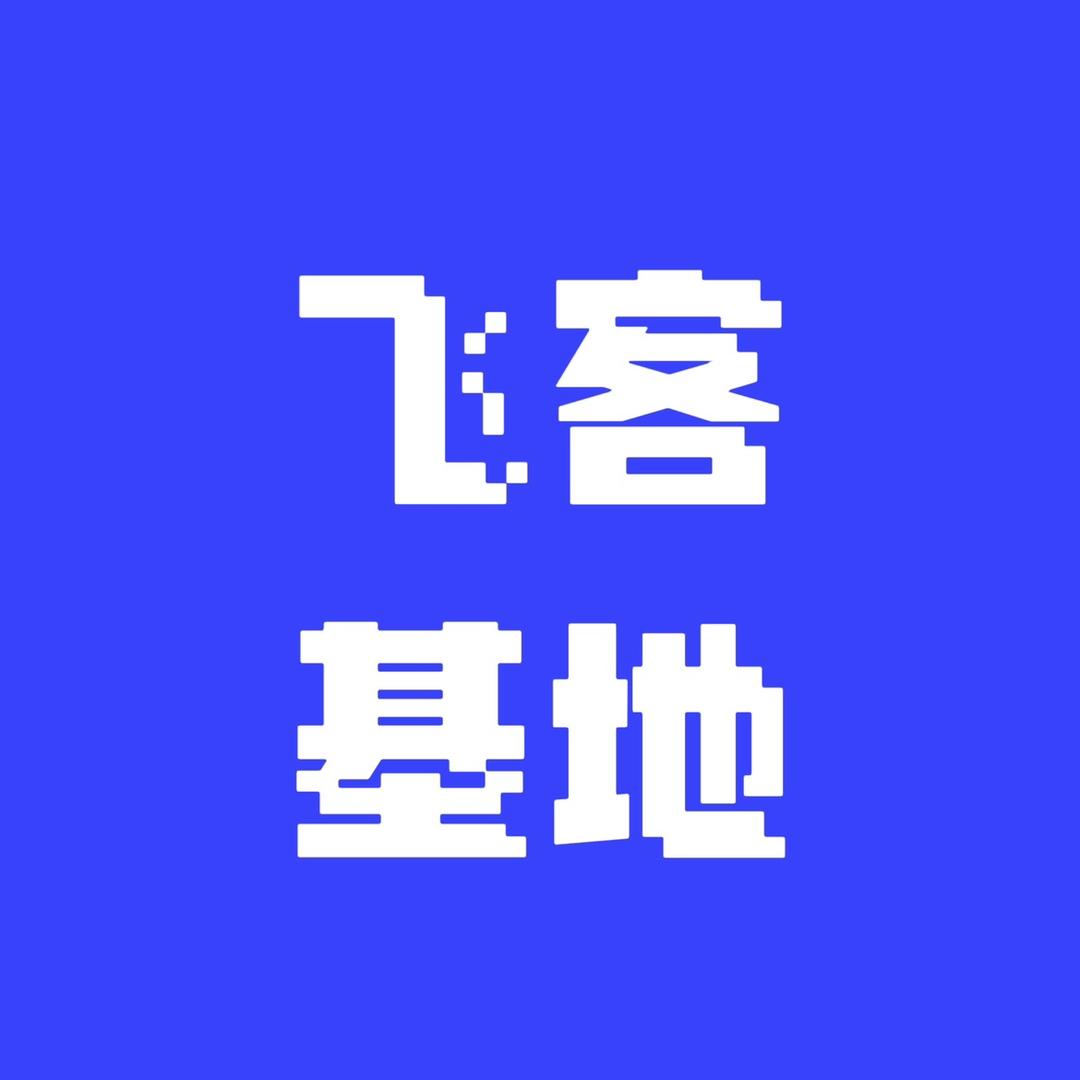 慧飞客基地