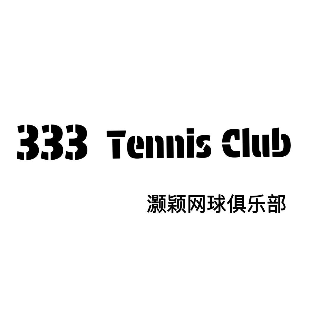 333TennisClub灏颖网球俱乐部