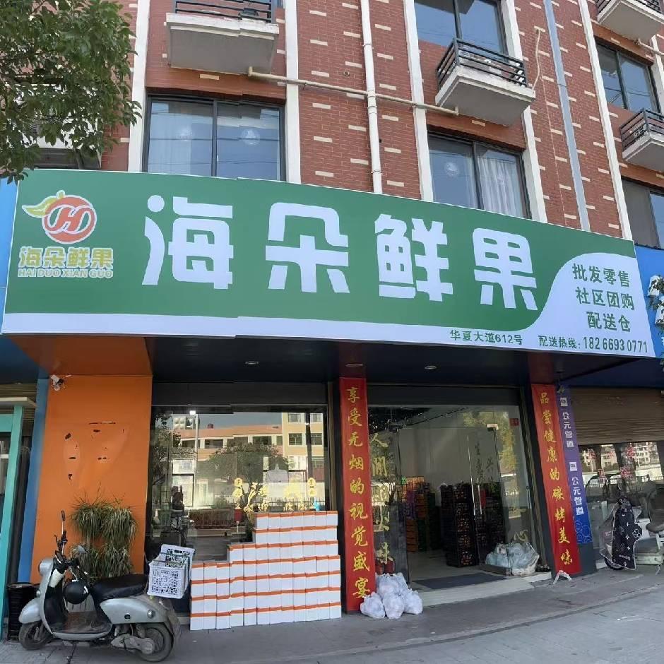 海朵鲜果