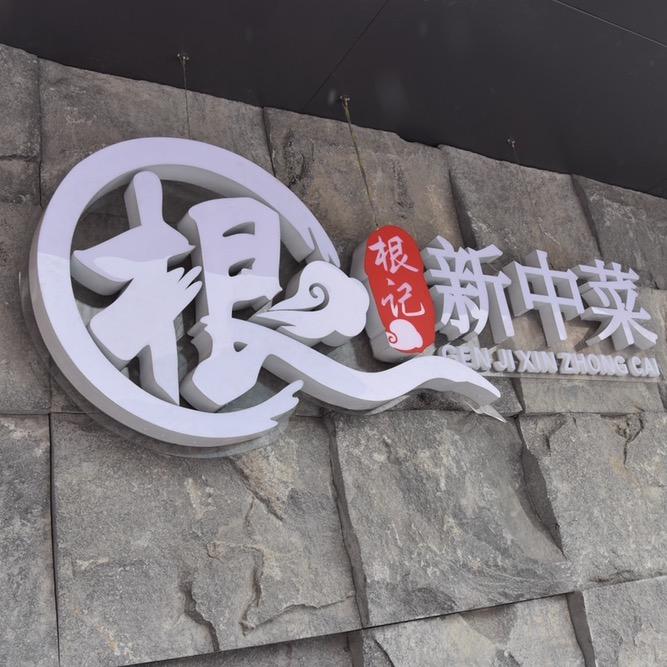 根记唯食楼