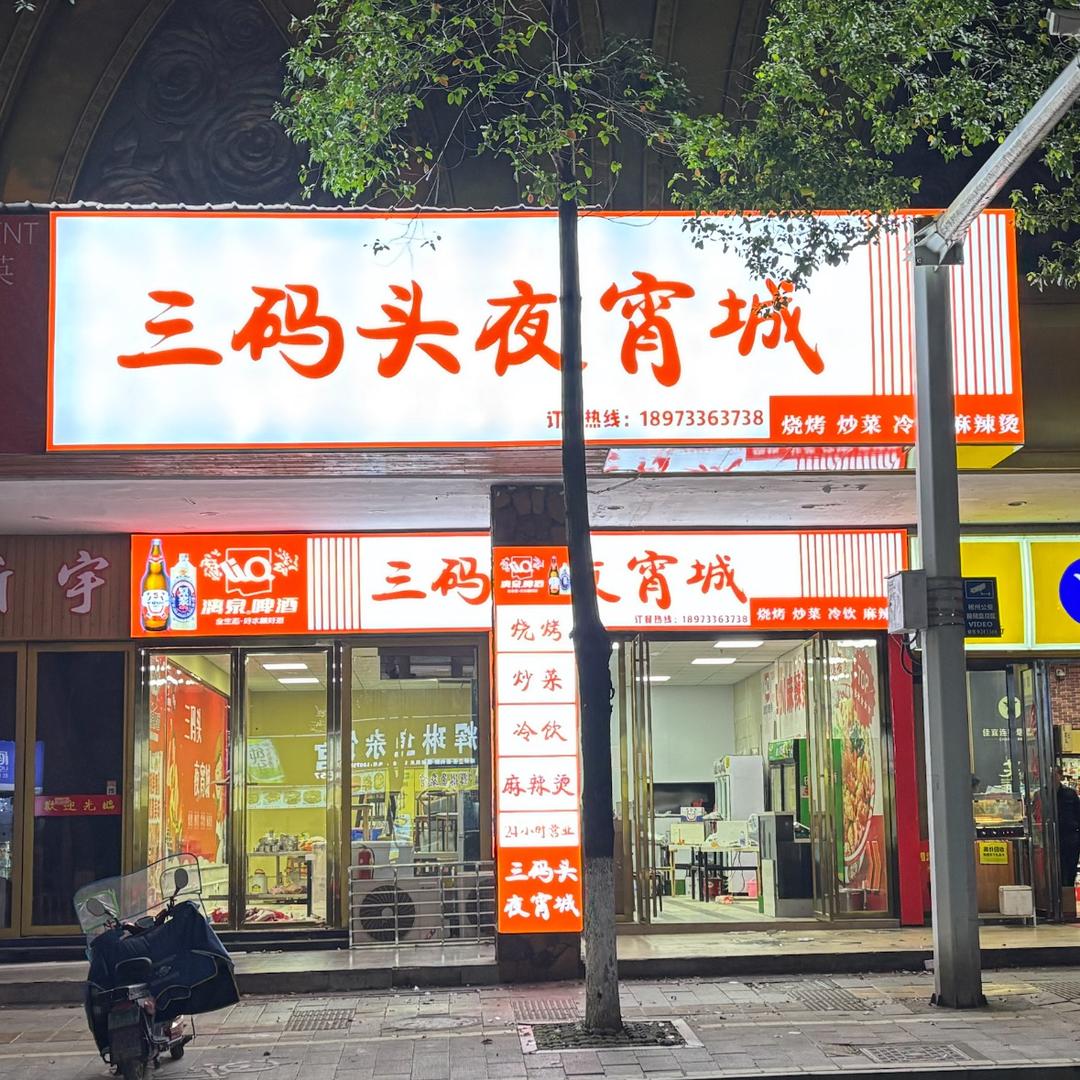 三码头夜宵城