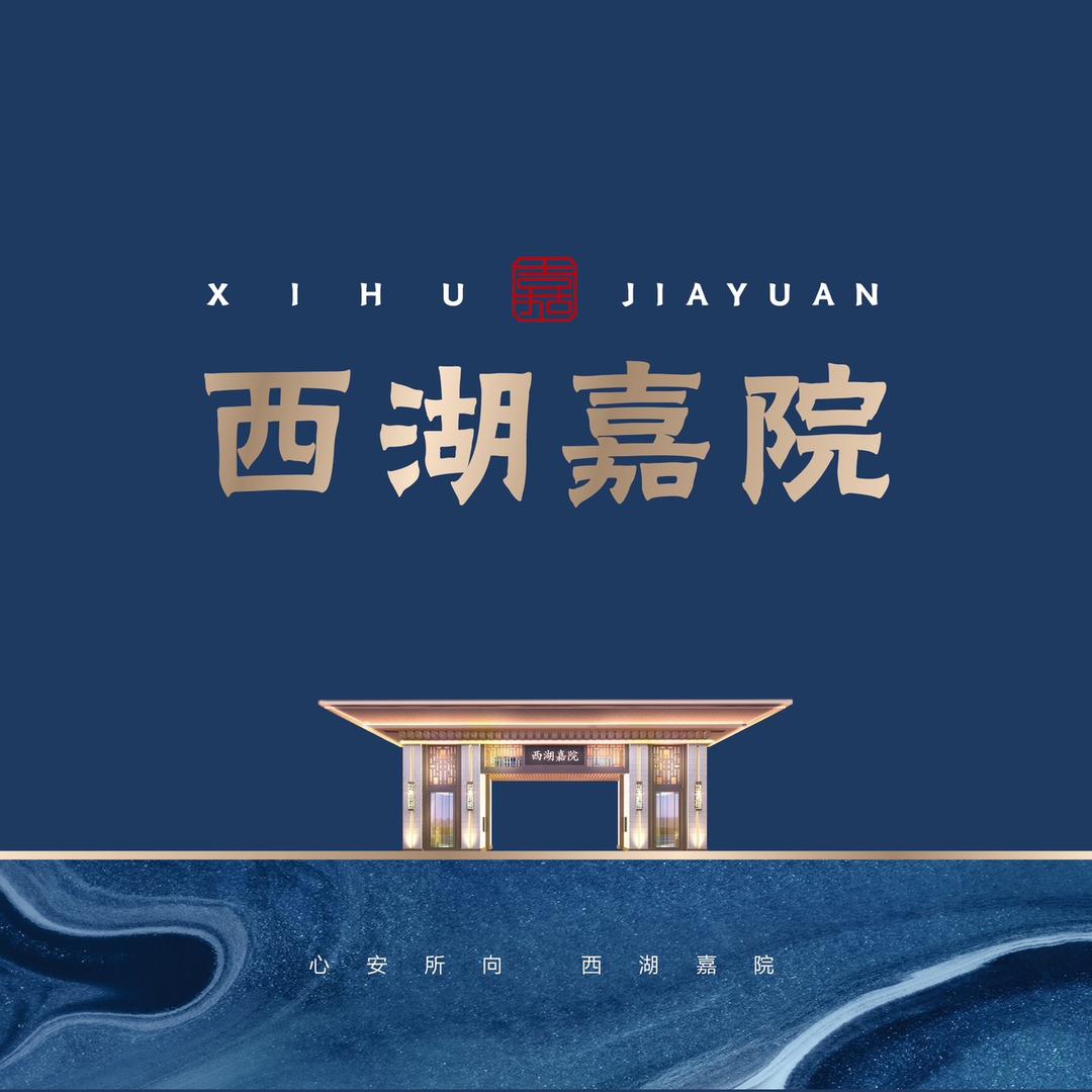 新安发达置业西湖嘉院