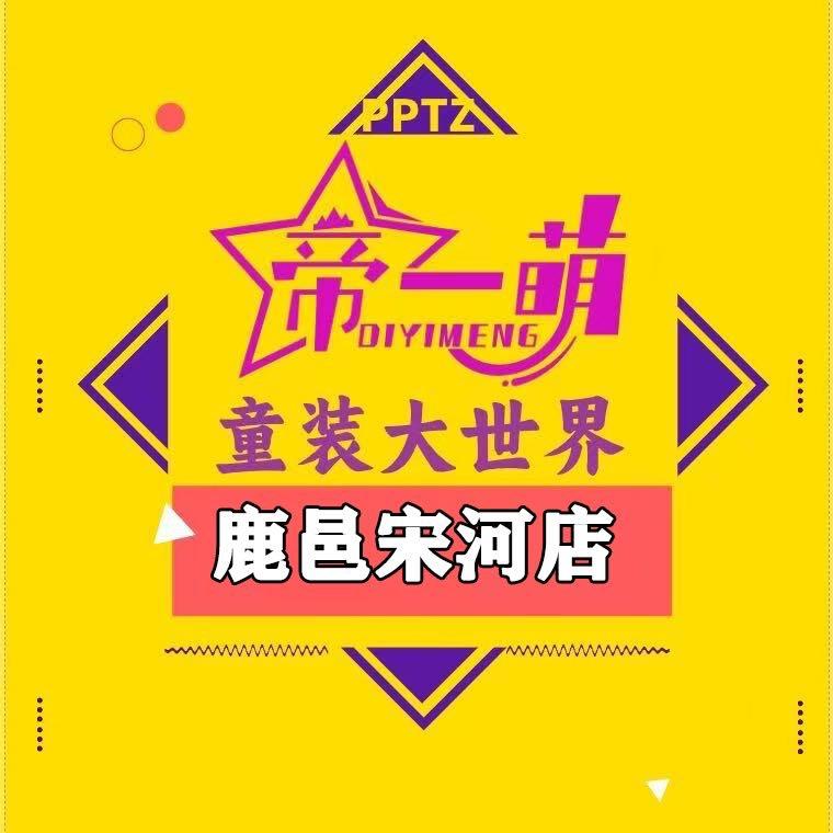 帝一萌童装大世界(宋河店)
