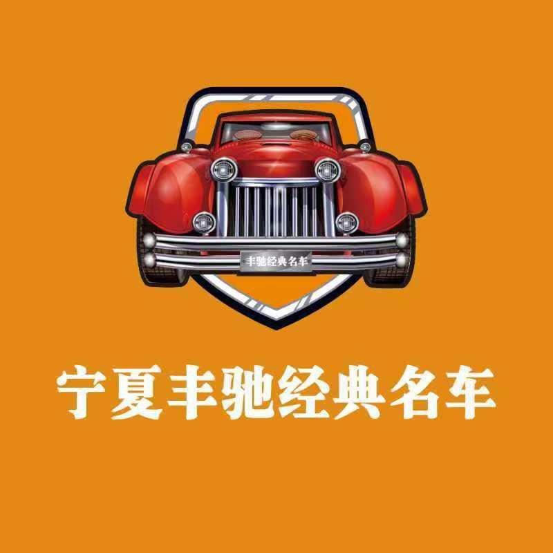丰驰经典名车-姗姗