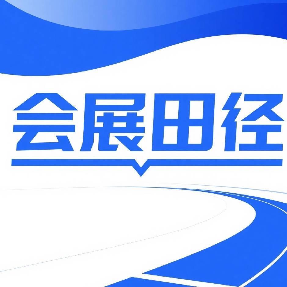 哈尔滨会展田径高教练