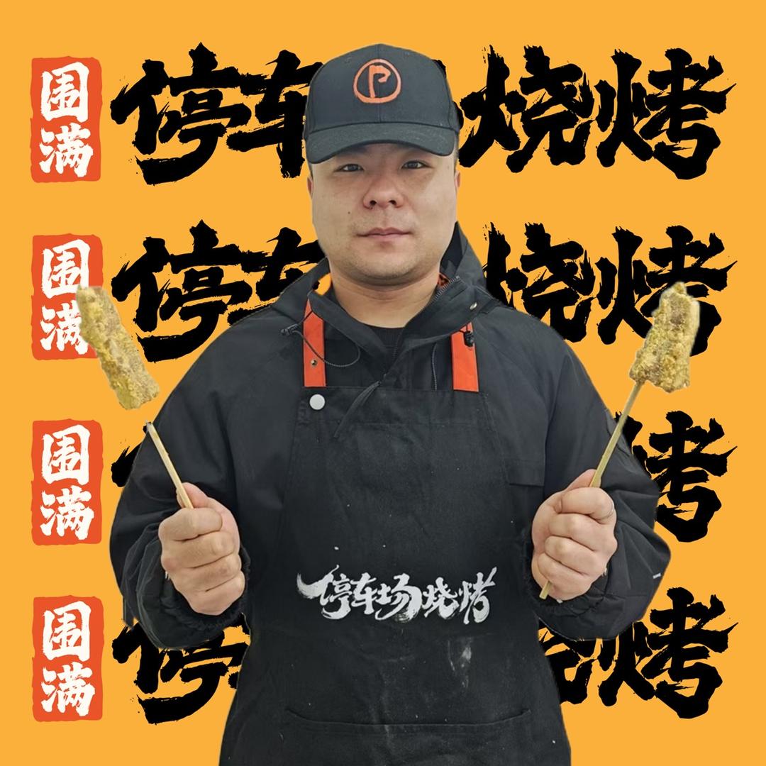 围满·停车场烧烤（徐东店）