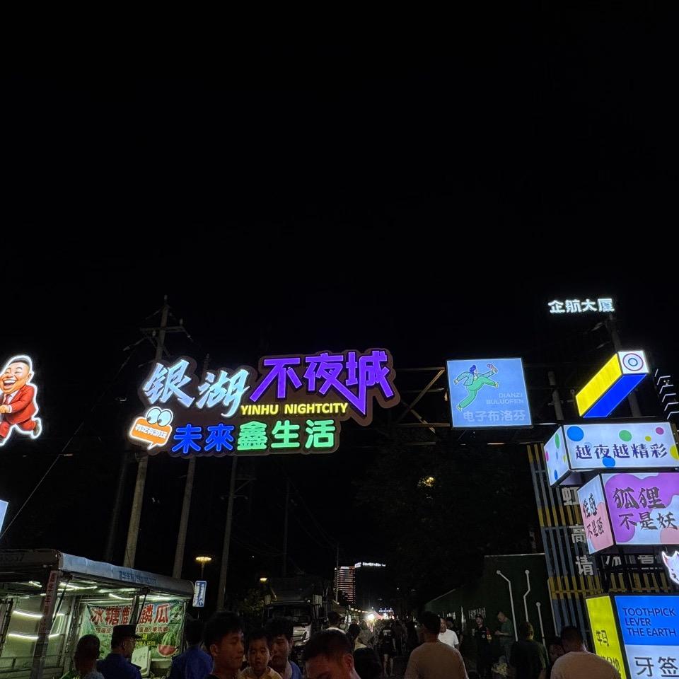 银湖不夜城