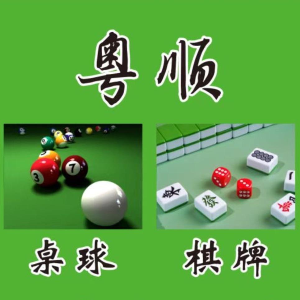 粤顺桌球棋牌