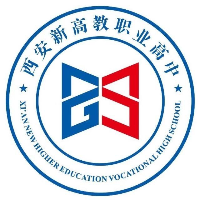 西安新高教职业高中-王老师