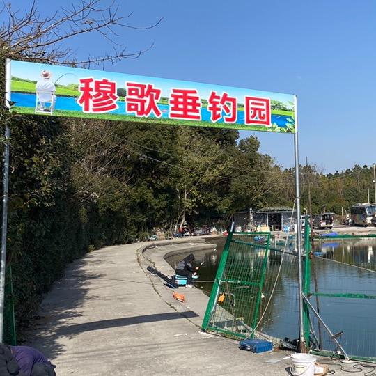 穆歌垂钓园