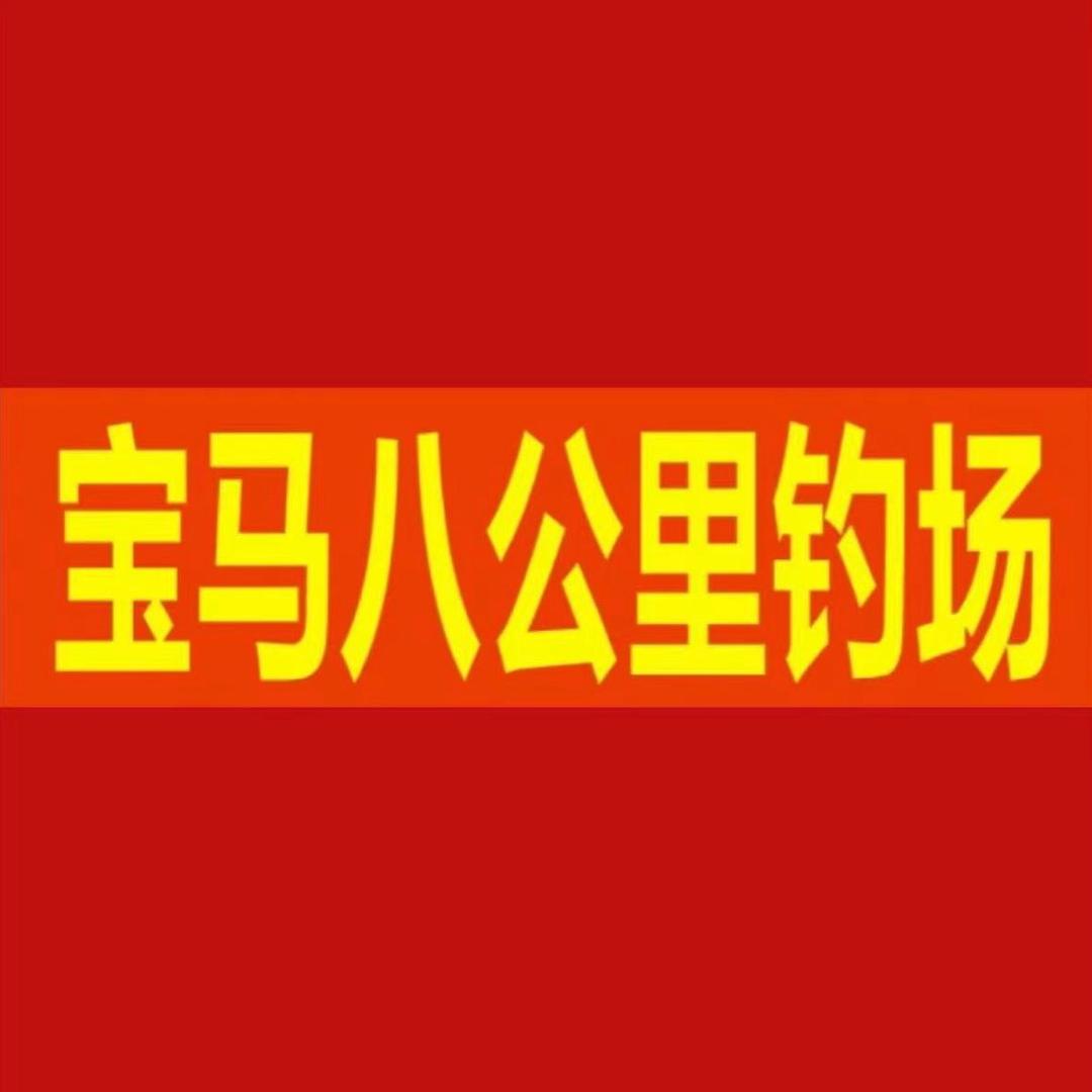 宝马八公里钓场2