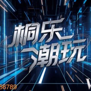 桐乐潮玩街区官方号