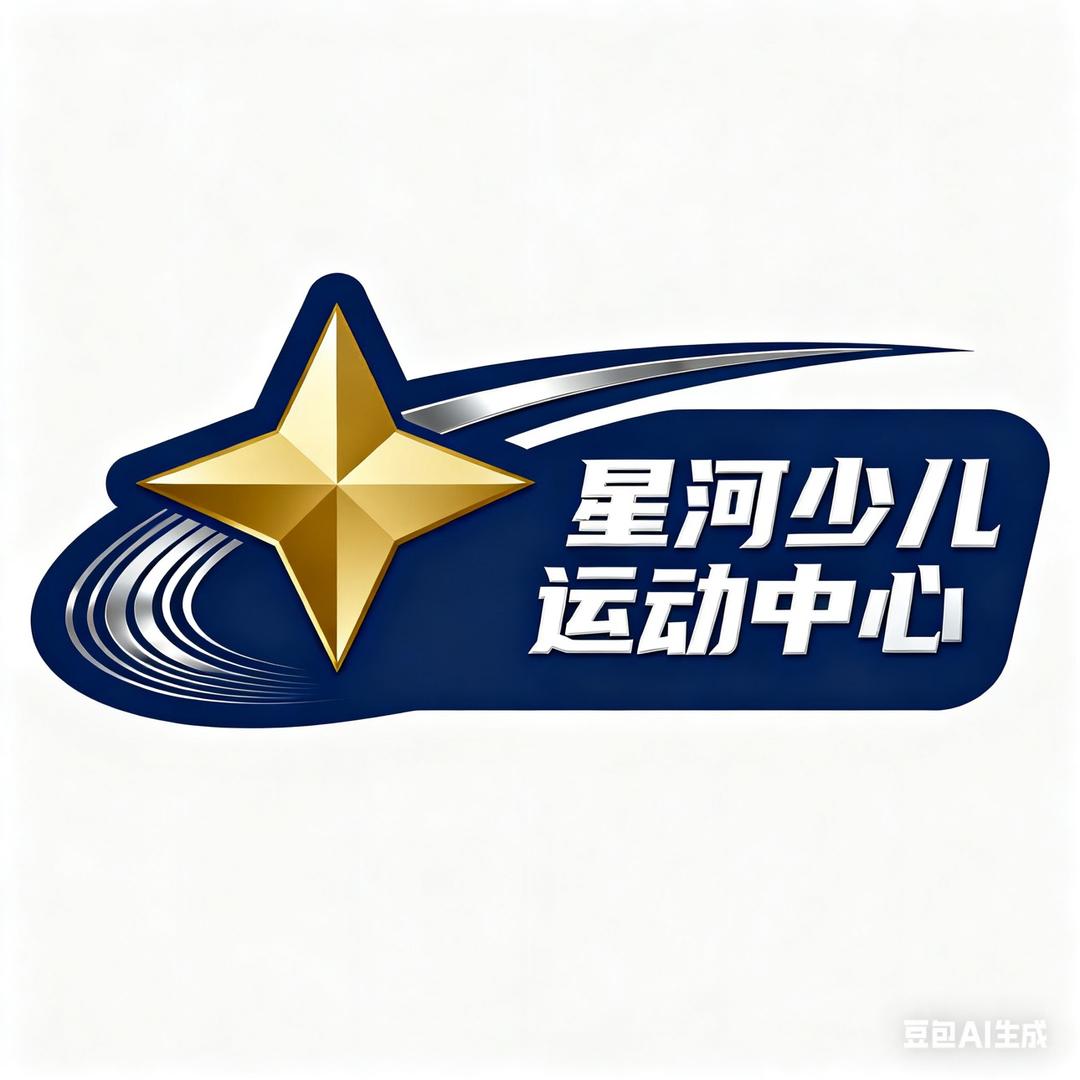 星河少儿运动中心