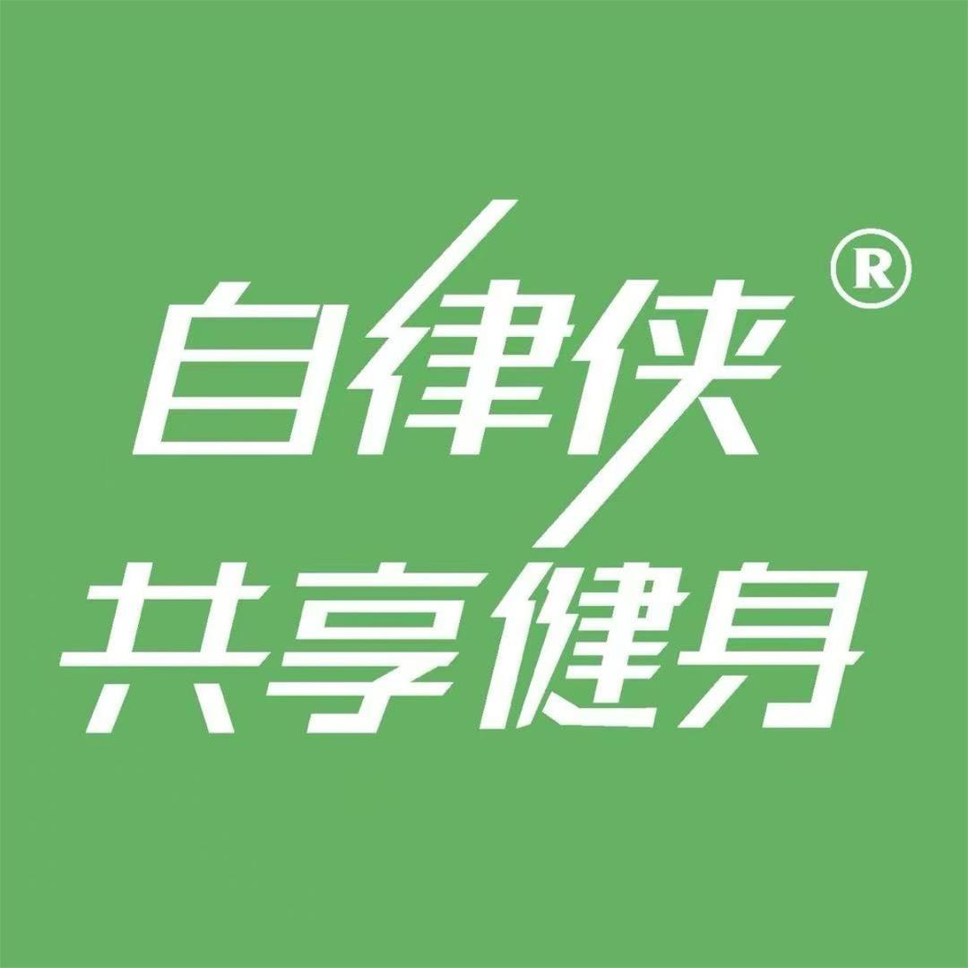 自律侠24小时共享健身（郑科店）