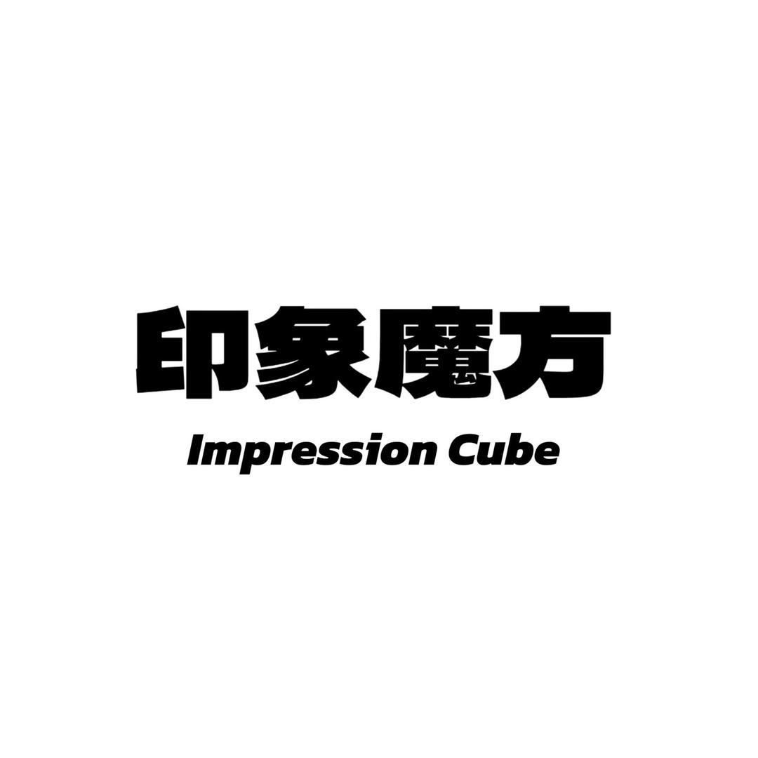 印象魔方_ImpressionCube