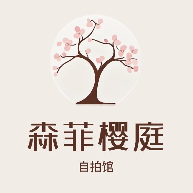 森菲樱庭·日式换装自拍馆（北京路店）