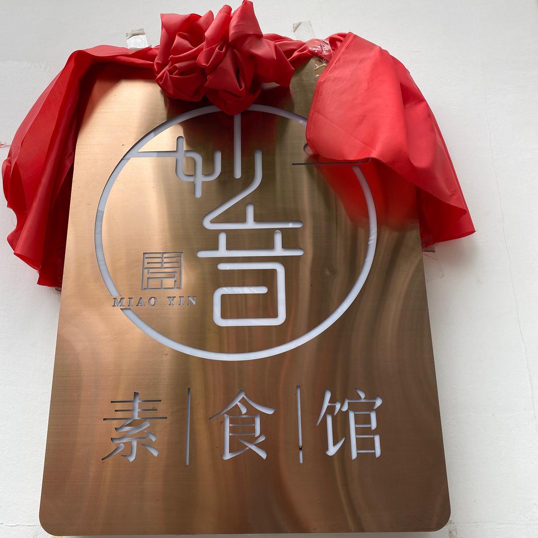 晋城妙音餐饮有限公司