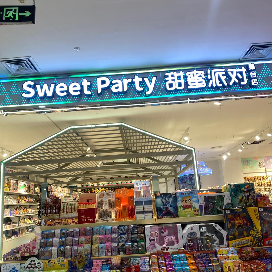 滦南德鸿二楼《甜蜜派对》