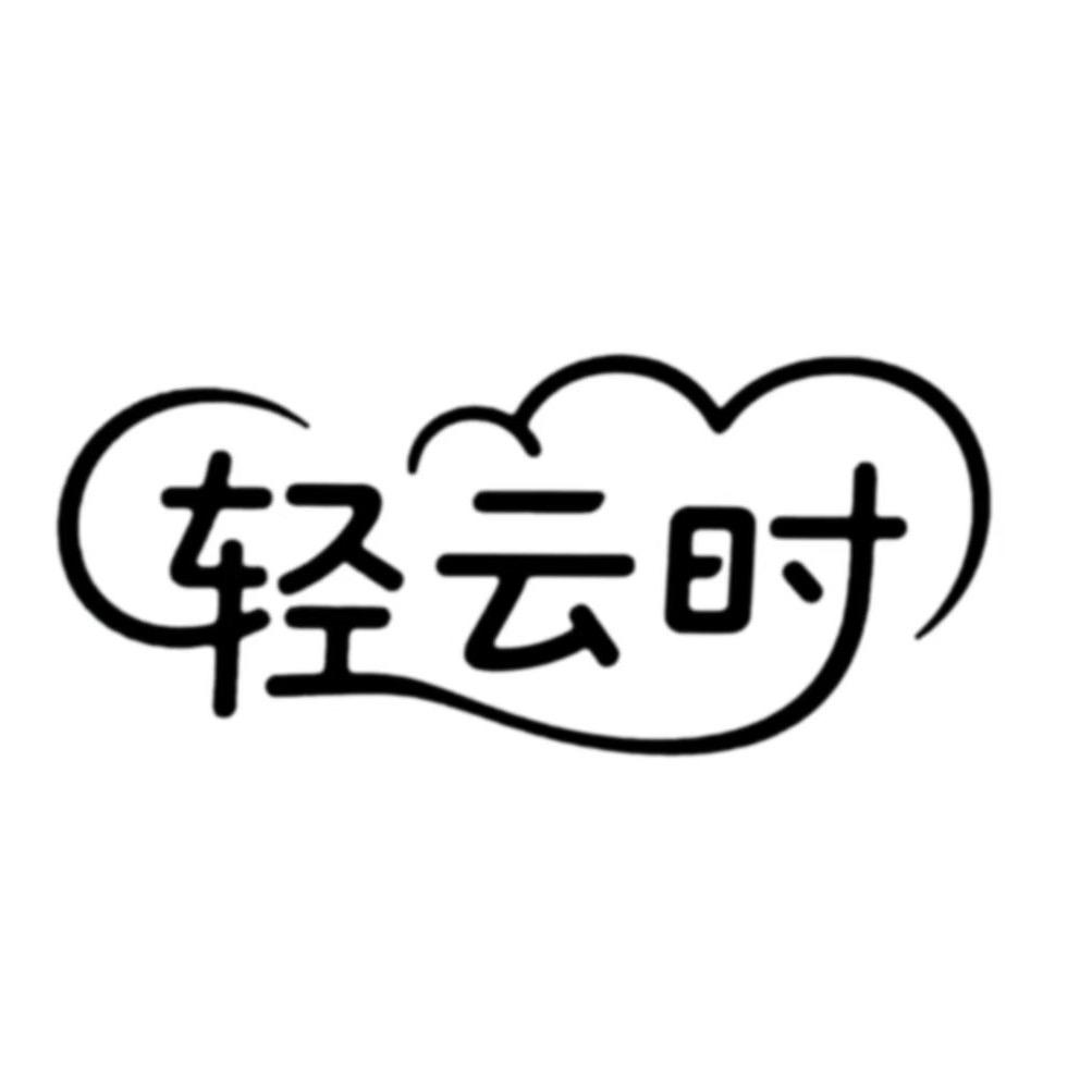 轻云时内衣