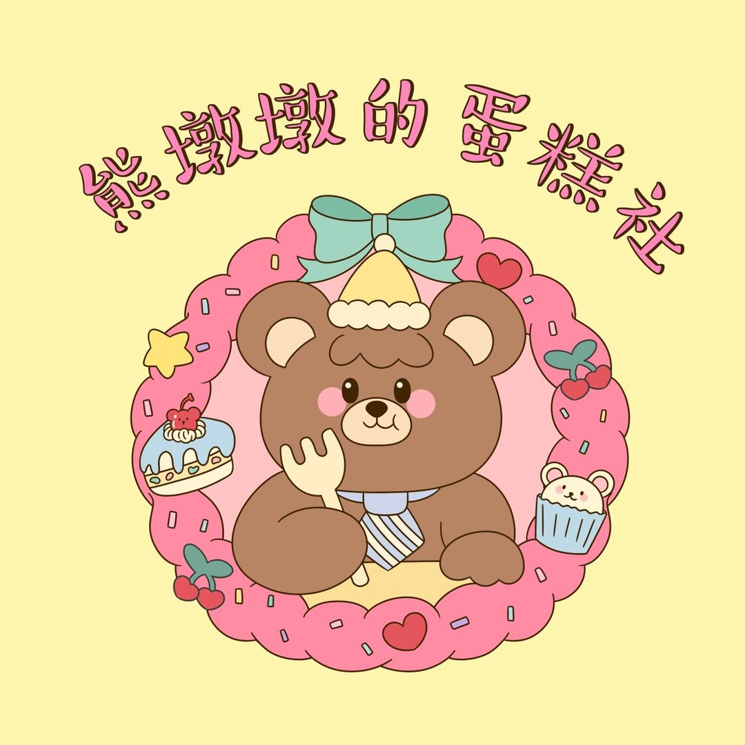 熊墩墩的蛋糕社～济南店