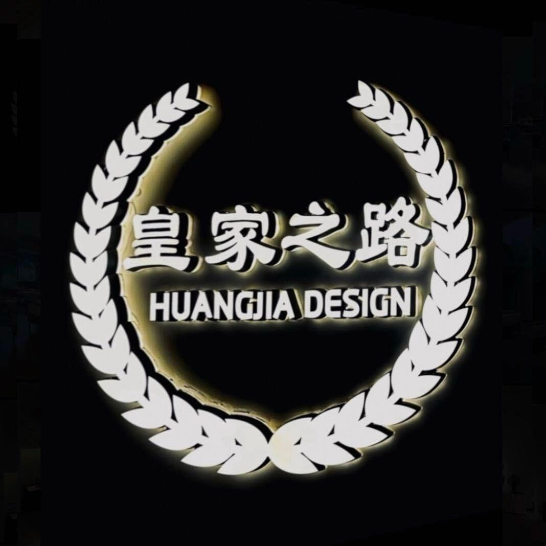 皇家之路家居设计