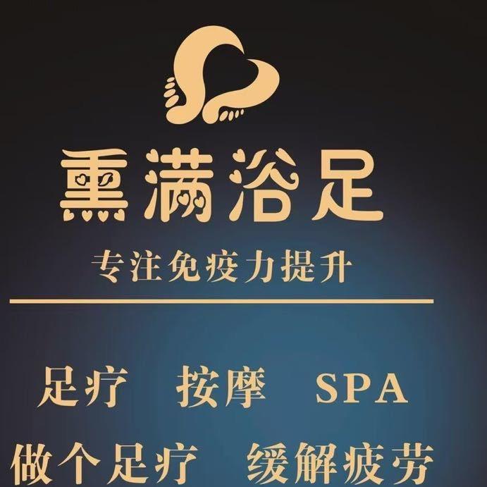 熏满浴足十二店（团队招人）