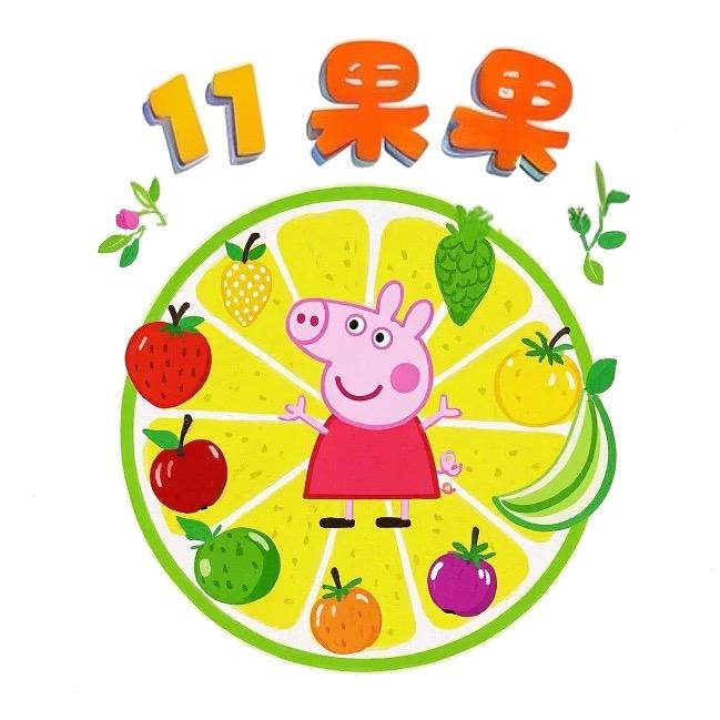 11果果