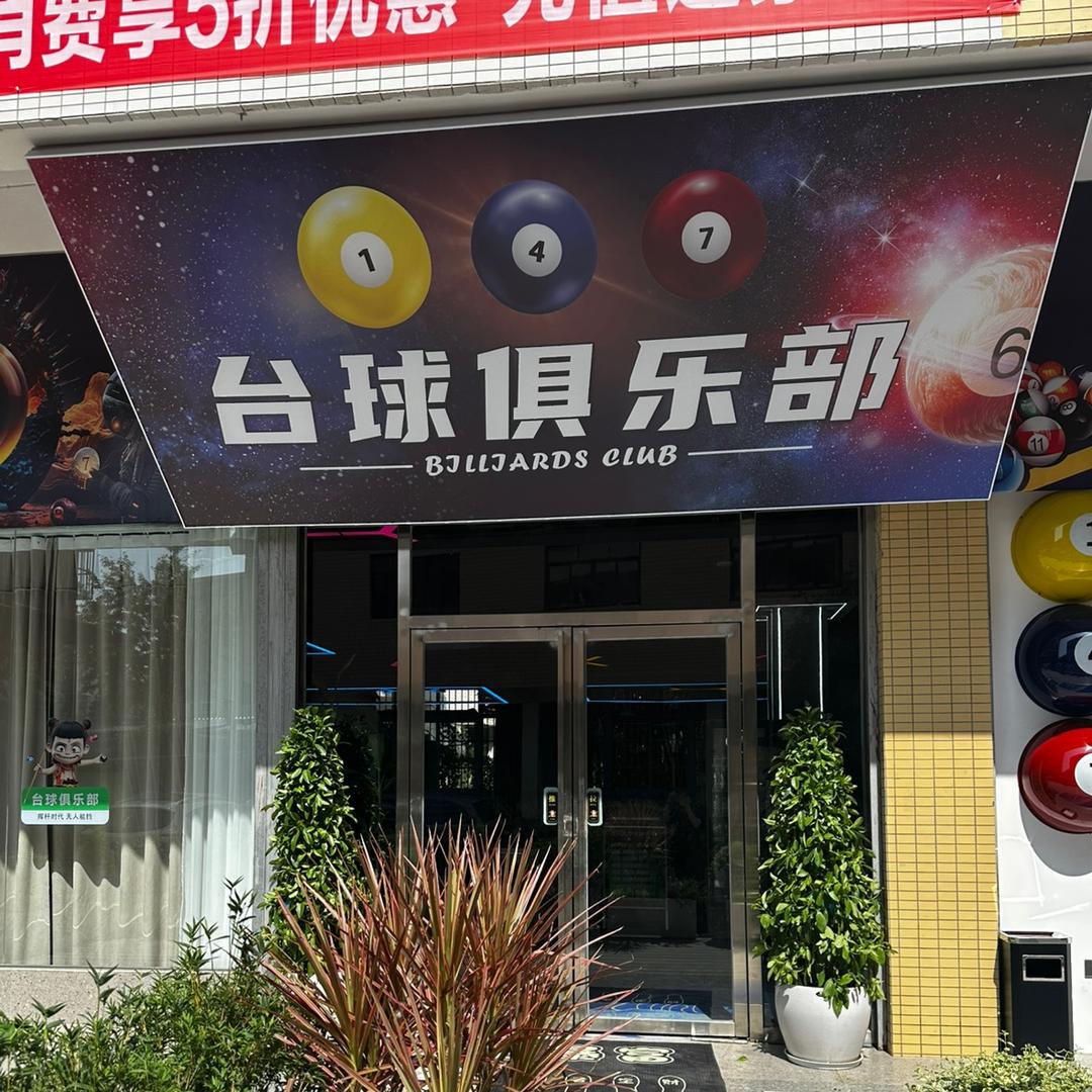 青白江壹肆柒台球俱乐部（个体工商户）