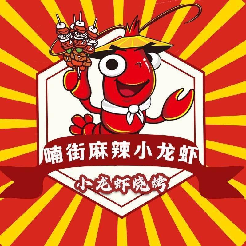 奎屯喃街麻辣小龙虾馆