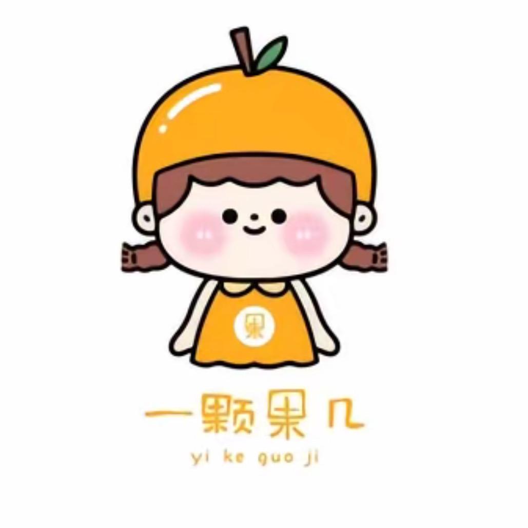 一颗果几
