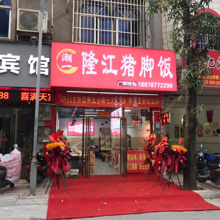 潮一隆江猪脚饭