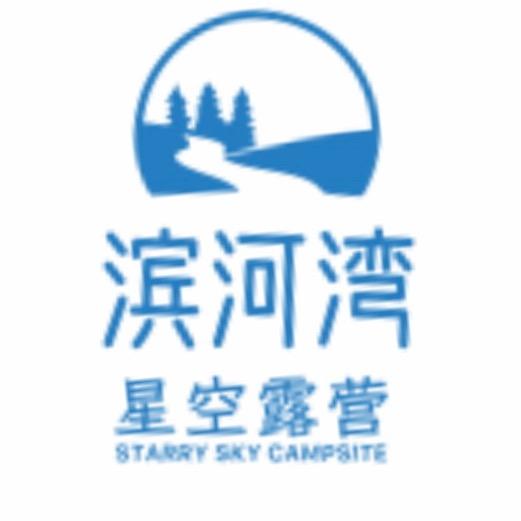 滨河湾星空露营官方号