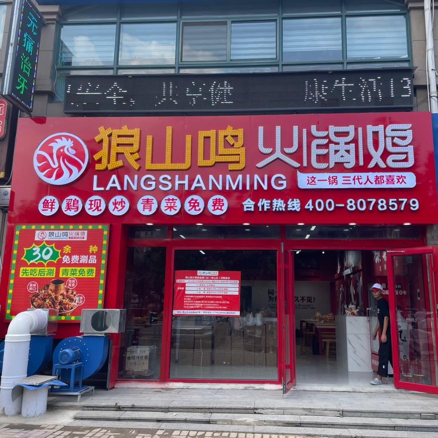 狼山鸣火锅鸡（莱山店）