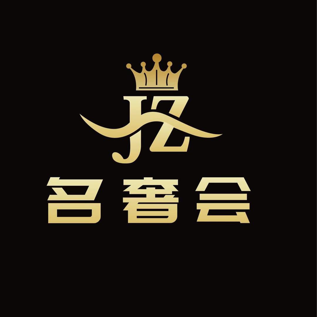 JZ名奢会（通化江南店）