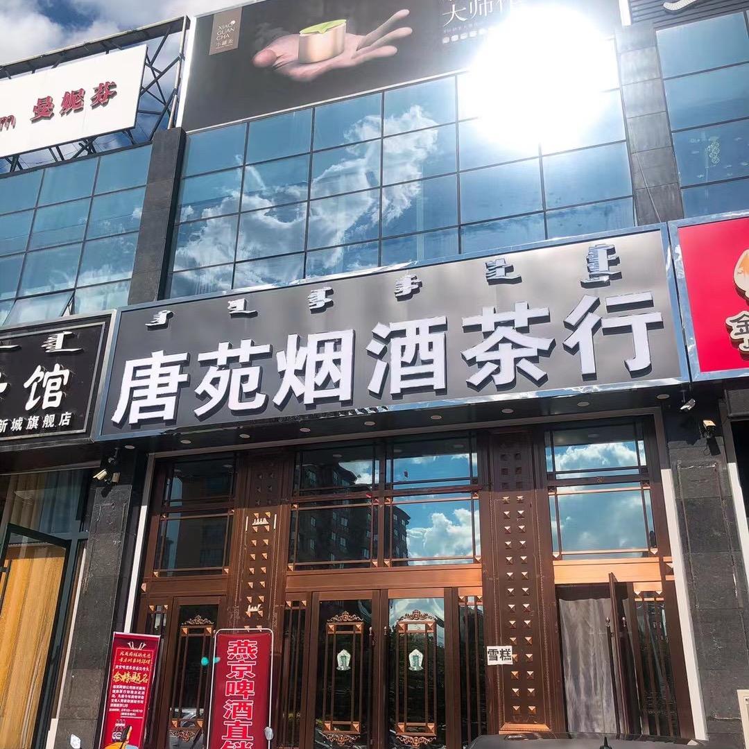 唐苑烟酒茶行