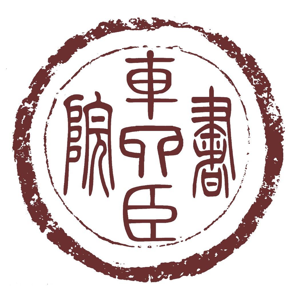 车四臣书院