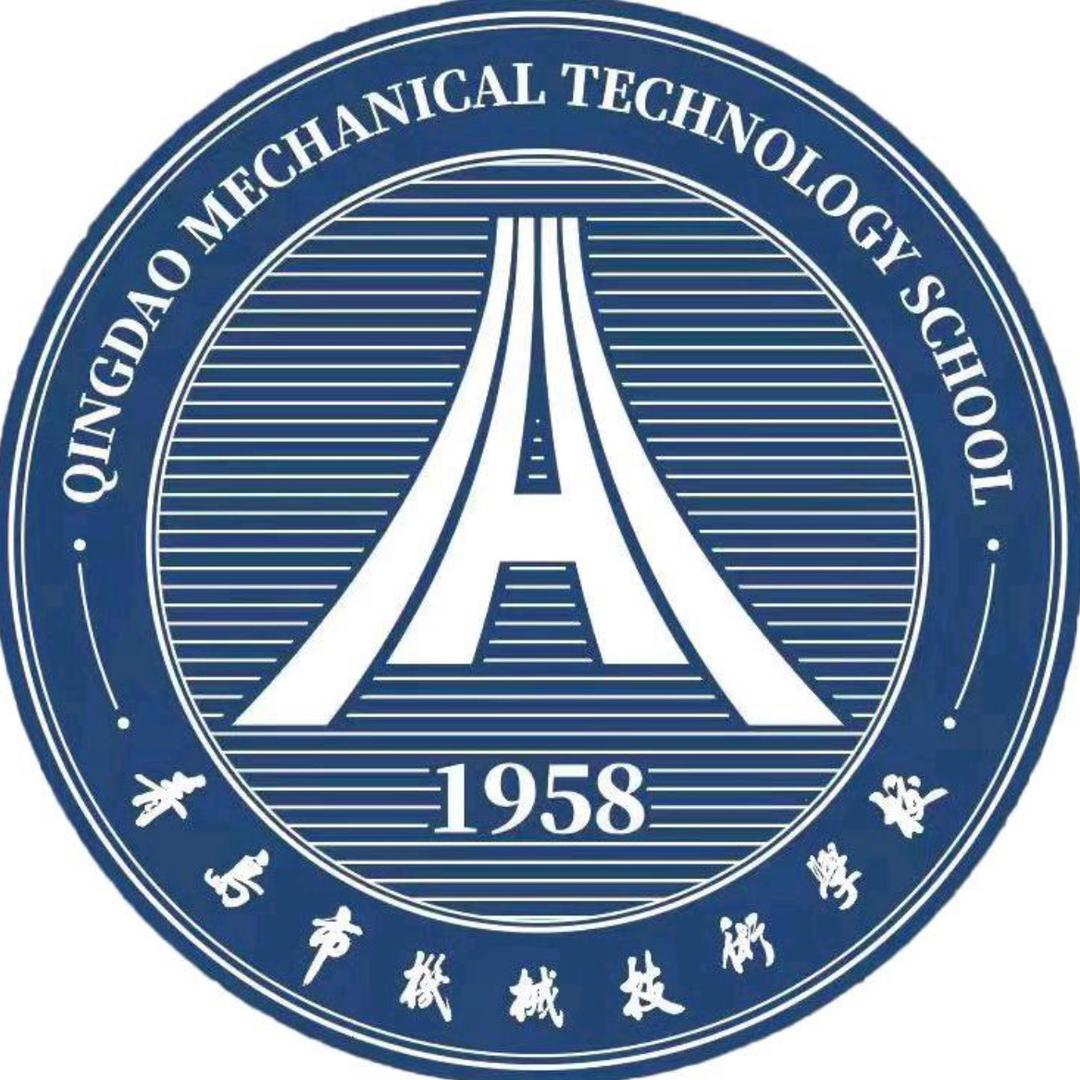青岛机械技术学校汪老师