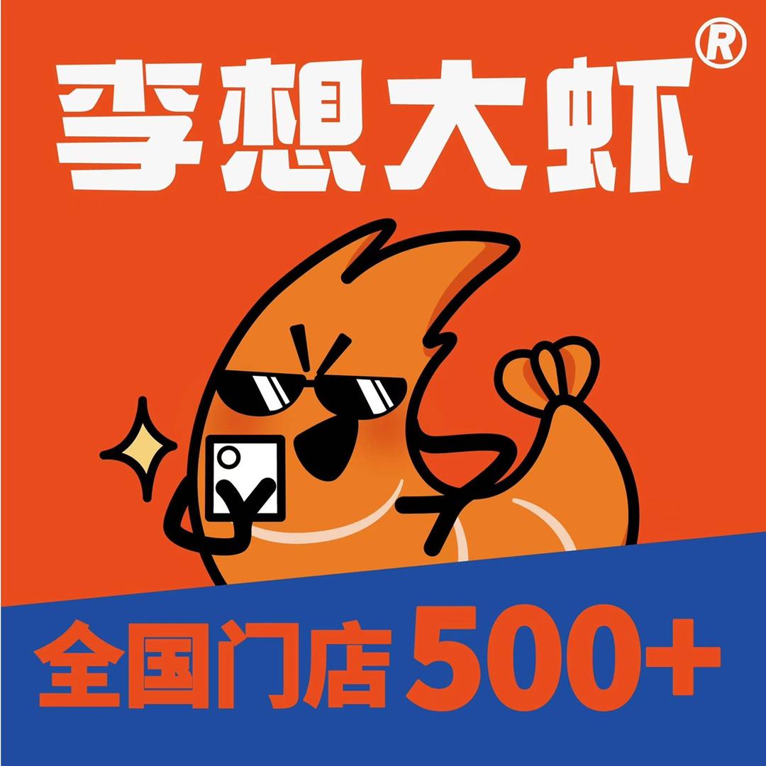 李想大虾宠粉号