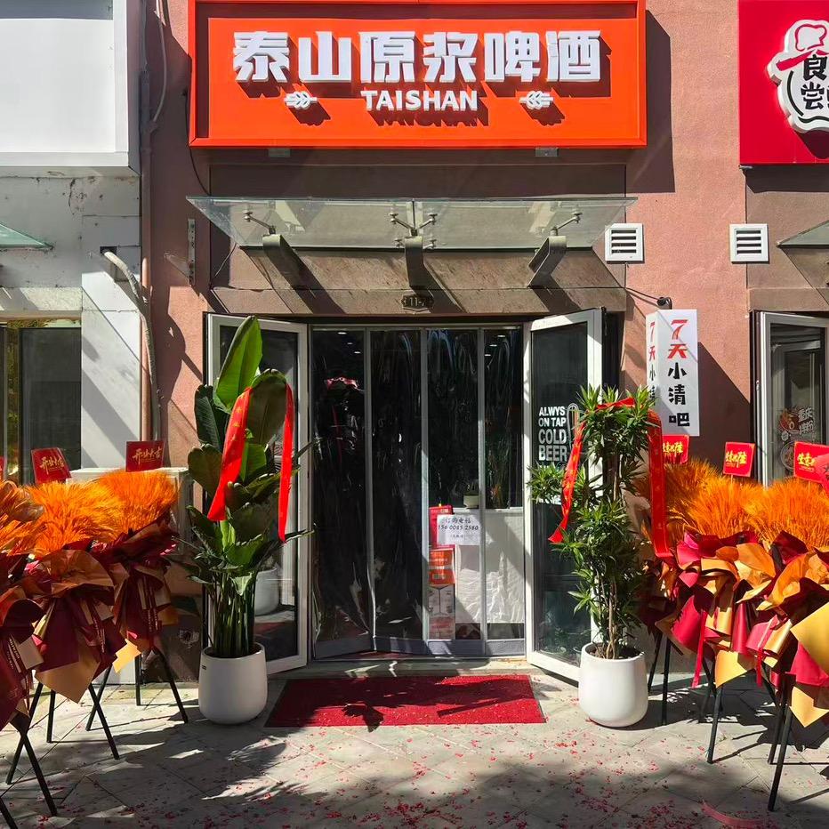 泰山原浆啤酒&7天小清吧