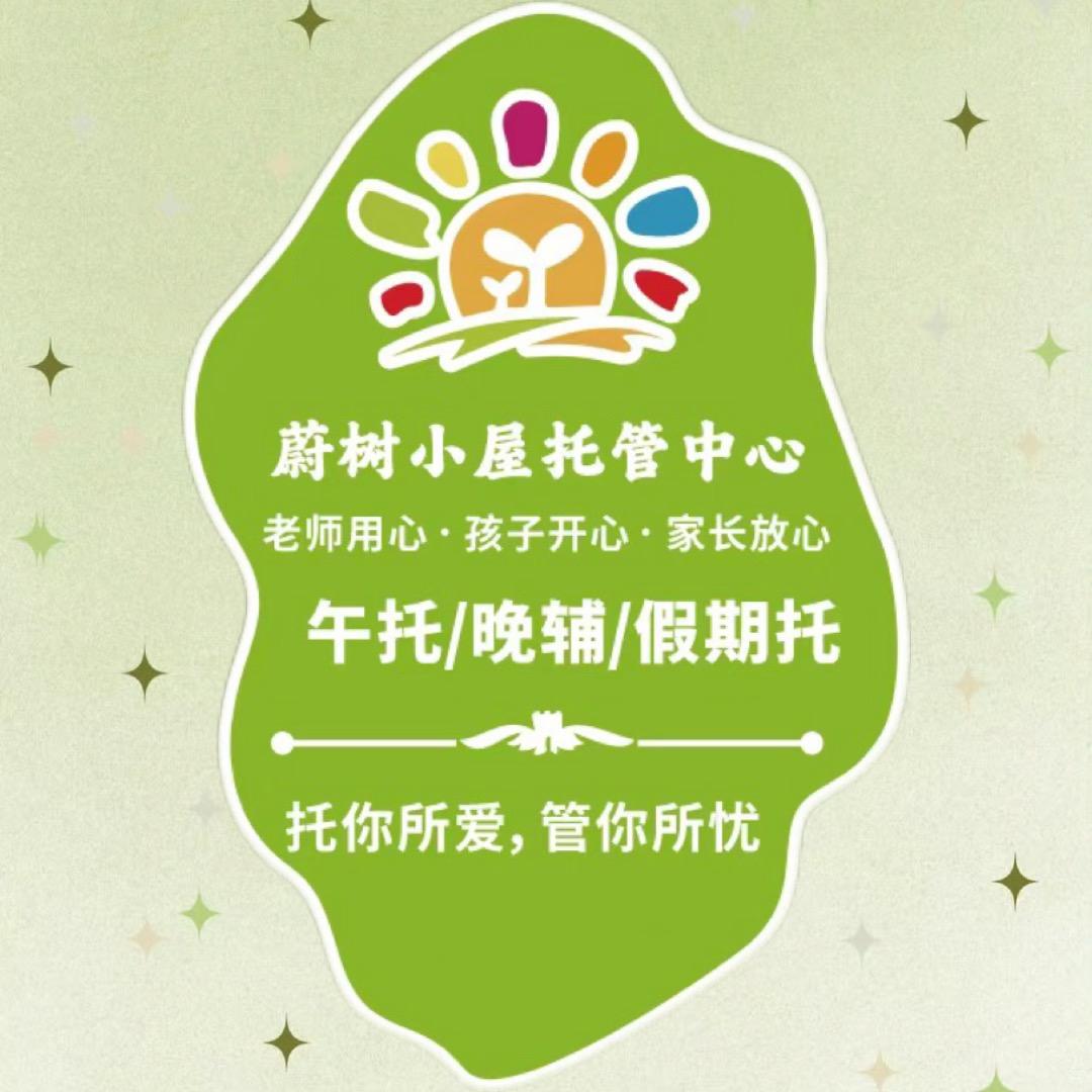 蔚树托管💫（新南河东路小学）