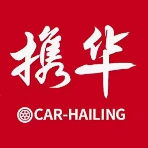 酒泉携华出行运营中心