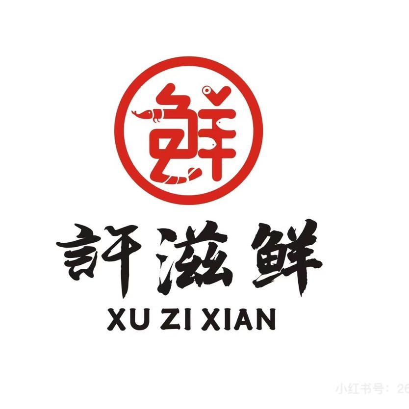 许滋鲜政和店
