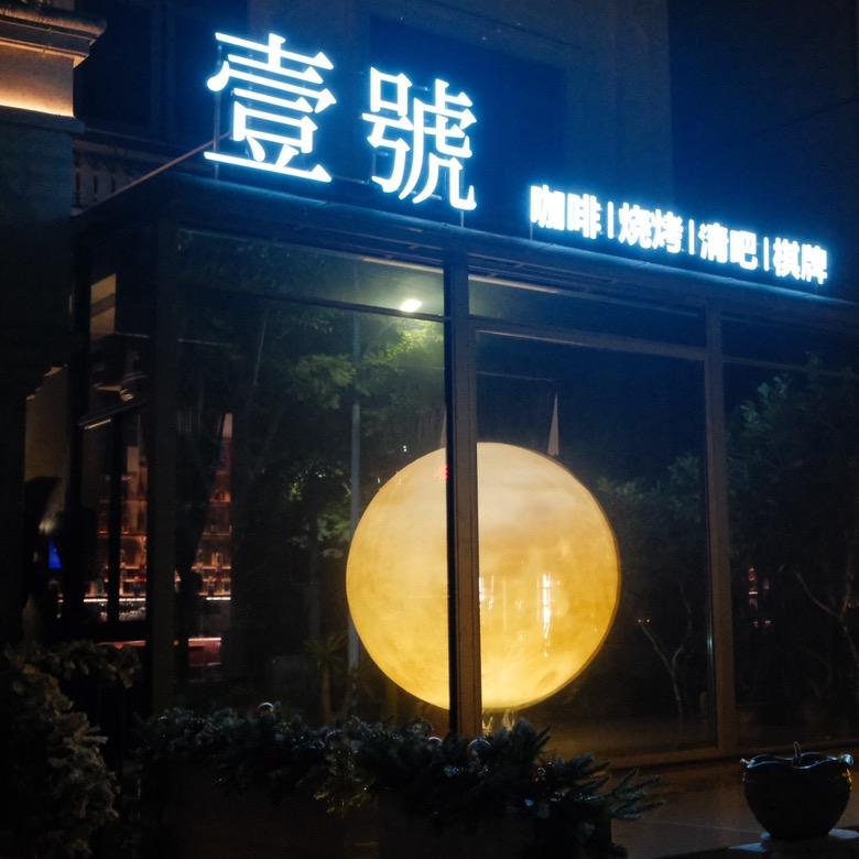 壹號coffee&bar