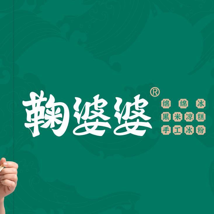 鞠婆婆绵绵冰（铜梁店）