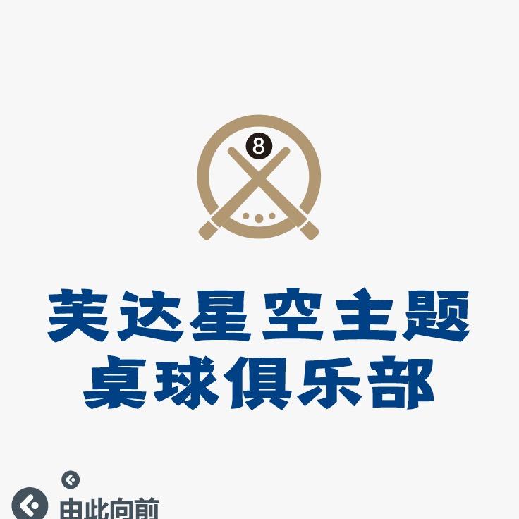 芙达星空主题台球俱乐部